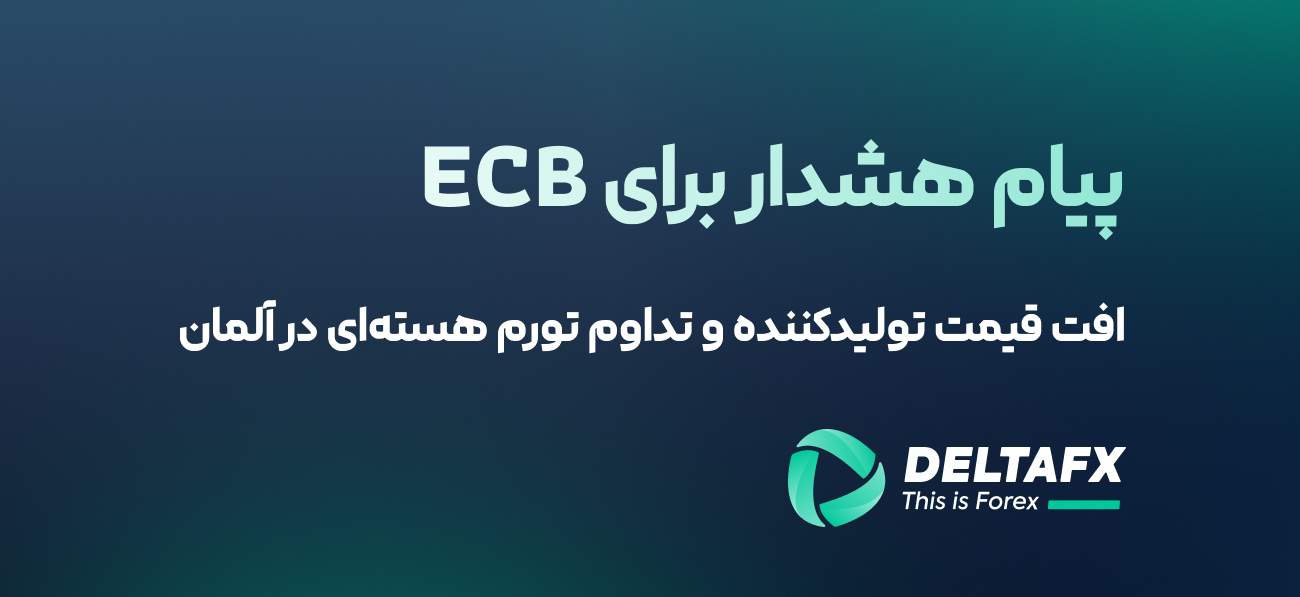 پیام هشدار برای ECB