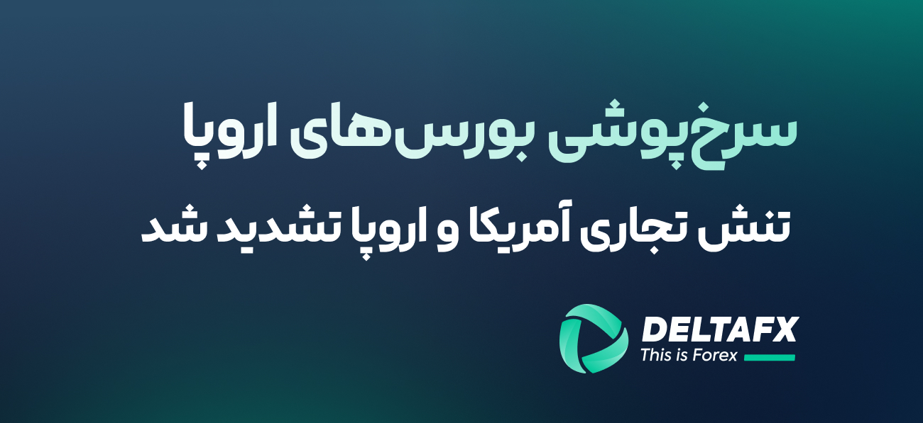 سرخ‌پوشی بورس‌های اروپا