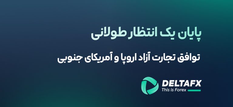 توافق تجارت آزاد اروپا و آمریکای جنوبی