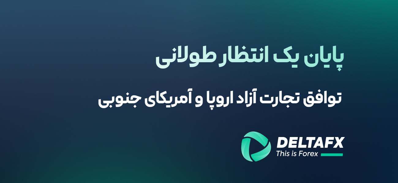 توافق تجارت آزاد اروپا و آمریکای جنوبی