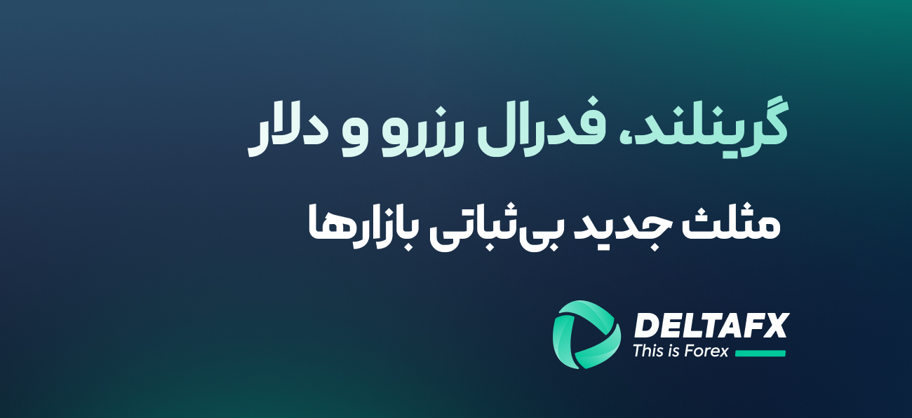 گرینلند، فدرال رزرو و دلار