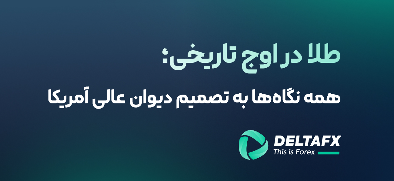 طلا در اوج تاریخی
