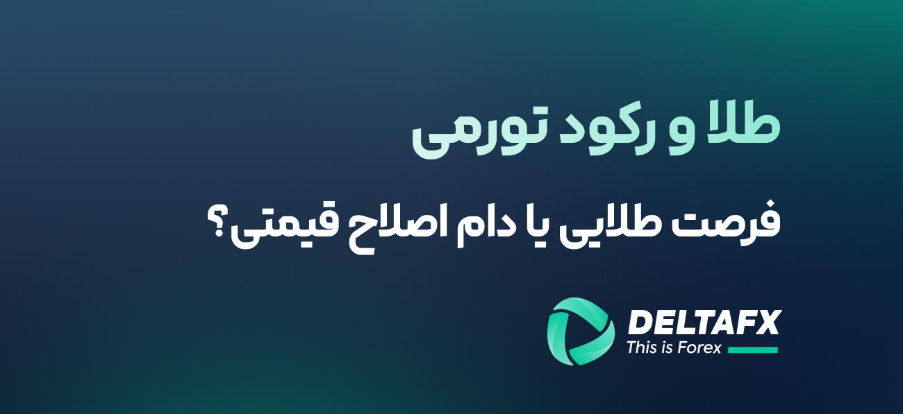 طلا و رکورد تورمی