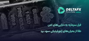 طلا از بحران‌های ژئوپلیتیکی سود برد