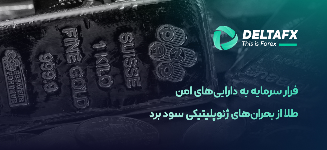 طلا از بحران‌های ژئوپلیتیکی سود برد