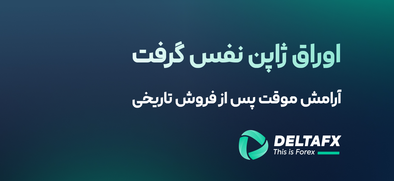 اوراق ژاپن نفس گرفت