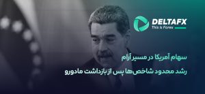 شاخص‌ها پس از بازداشت مادورو