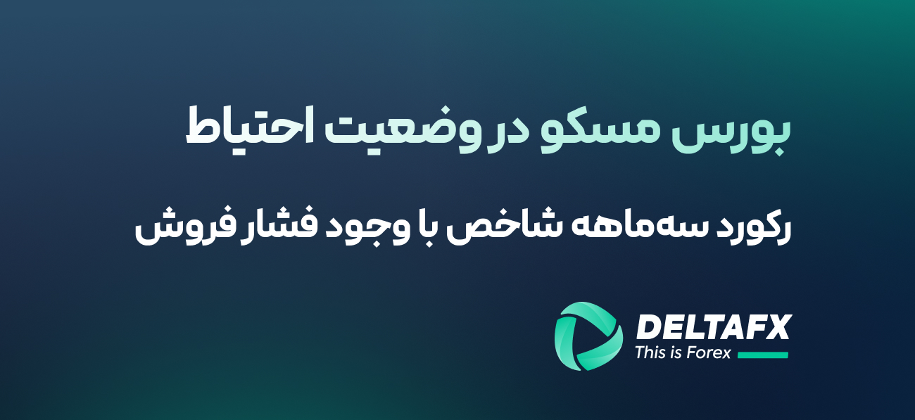 بورس مسکو در وضعیت احتیاط