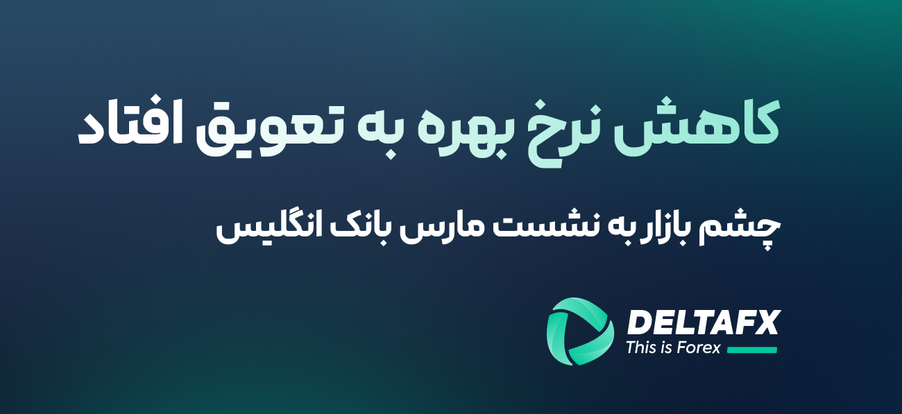 کاهش نرخ بهره