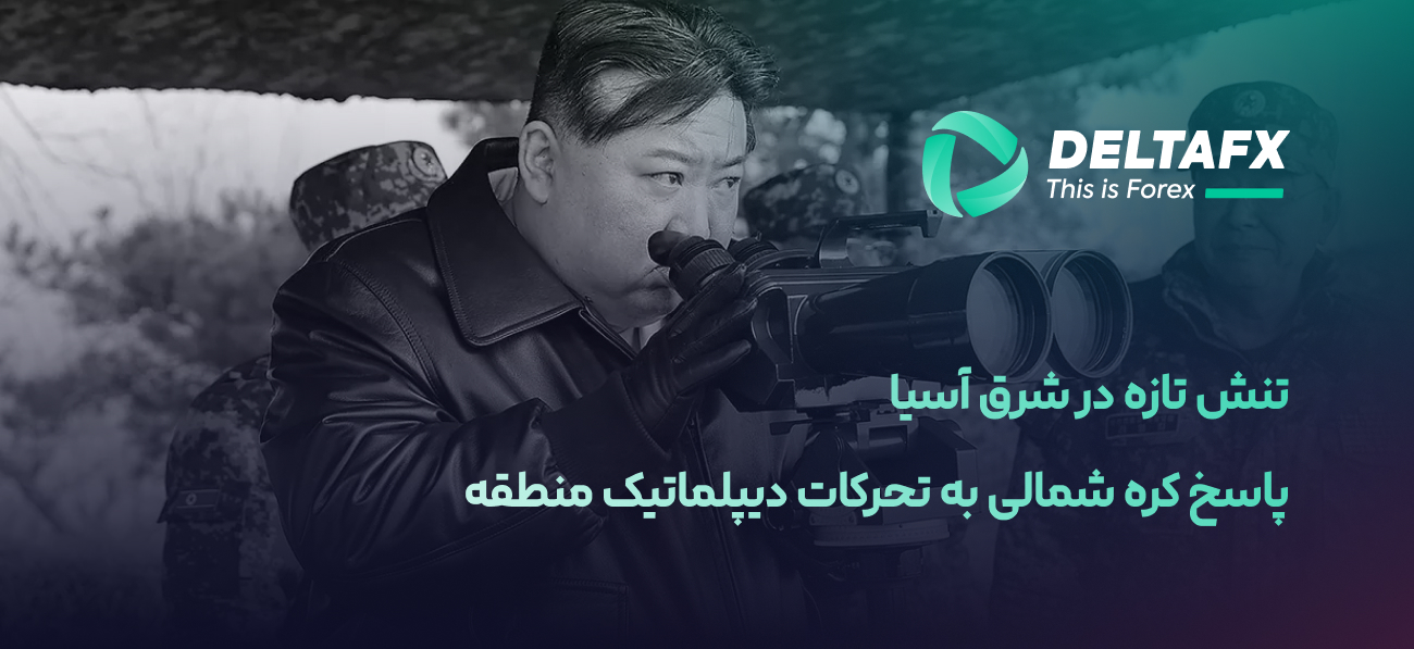 تنش تازه در شرق آسیا