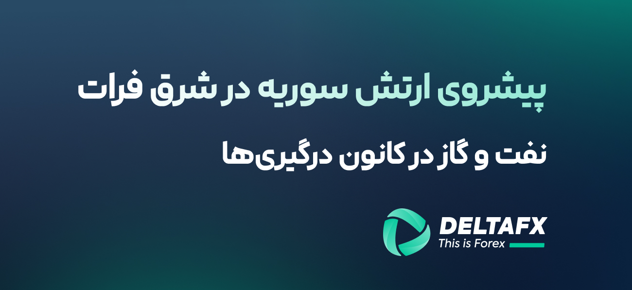 نفت و گاز در کانون درگیری‌ها