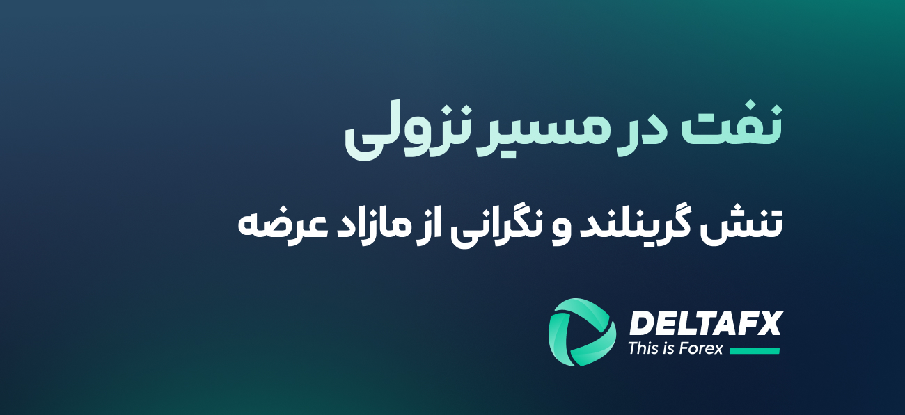 نفت در مسیر نزولی