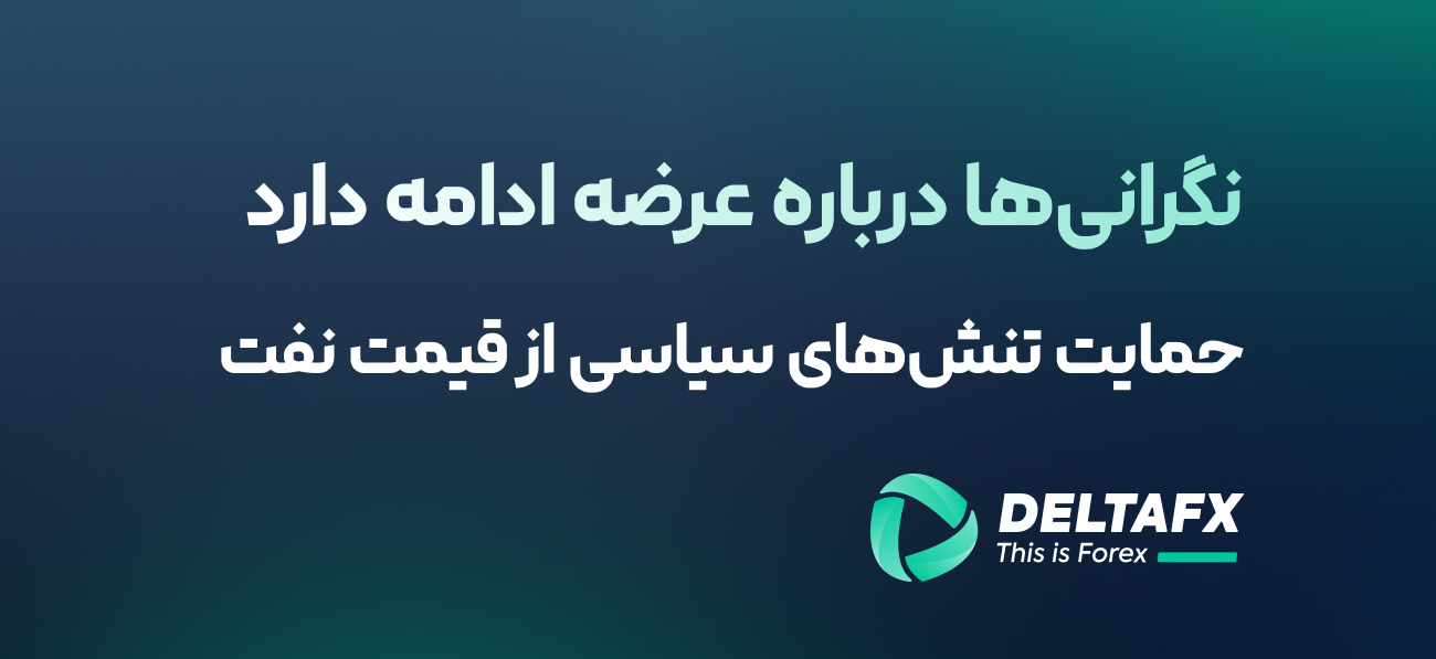 حمایت تنش‌های سیاسی از قیمت نفت