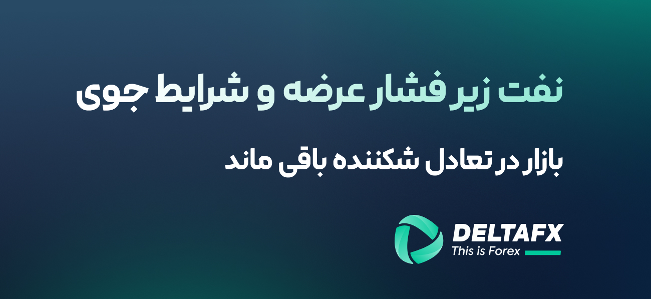 نفت در شرایط جوی متفاوت