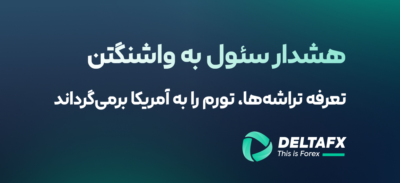 هشدار سئول به واشنگتن