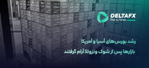 رشد بورس‌های آسیا و آمریکا