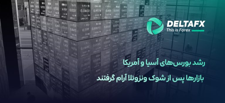 رشد بورس‌های آسیا و آمریکا