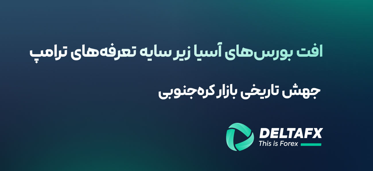 جهش تاریخی بازار کره‌جنوبی