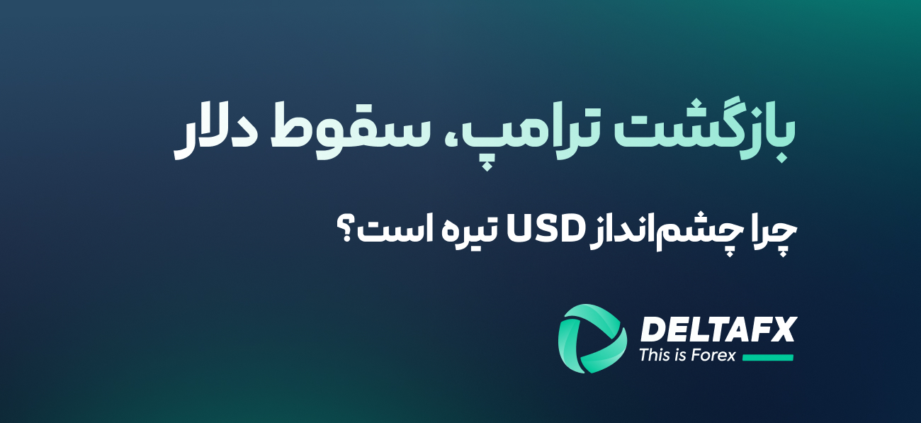 بازگشت ترامپ، سقوط دلار