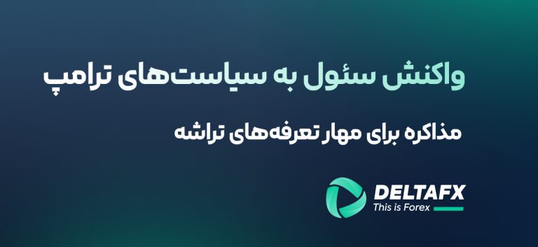 واکنش سئول به سیاست‌های ترامپ