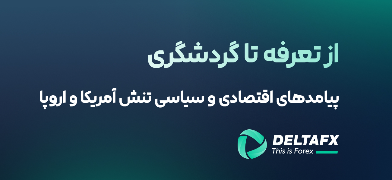 پیامدهای اقتصادی و سیاسی تنش آمریکا و اروپا