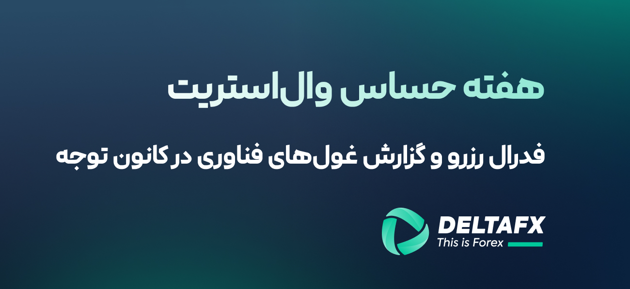 هفته حساس وال‌استریت