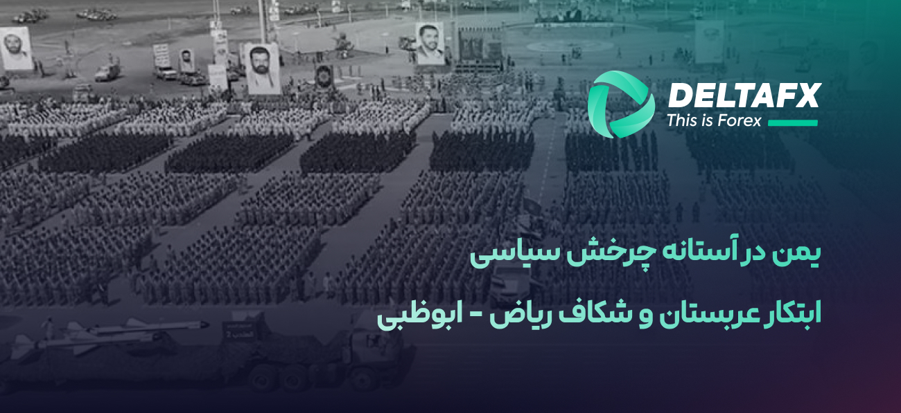 یمن در آستانه چرخش سیاسی