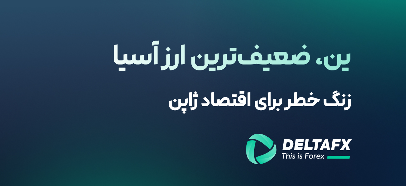 ین، ضعیف‌ترین ارز آسیا