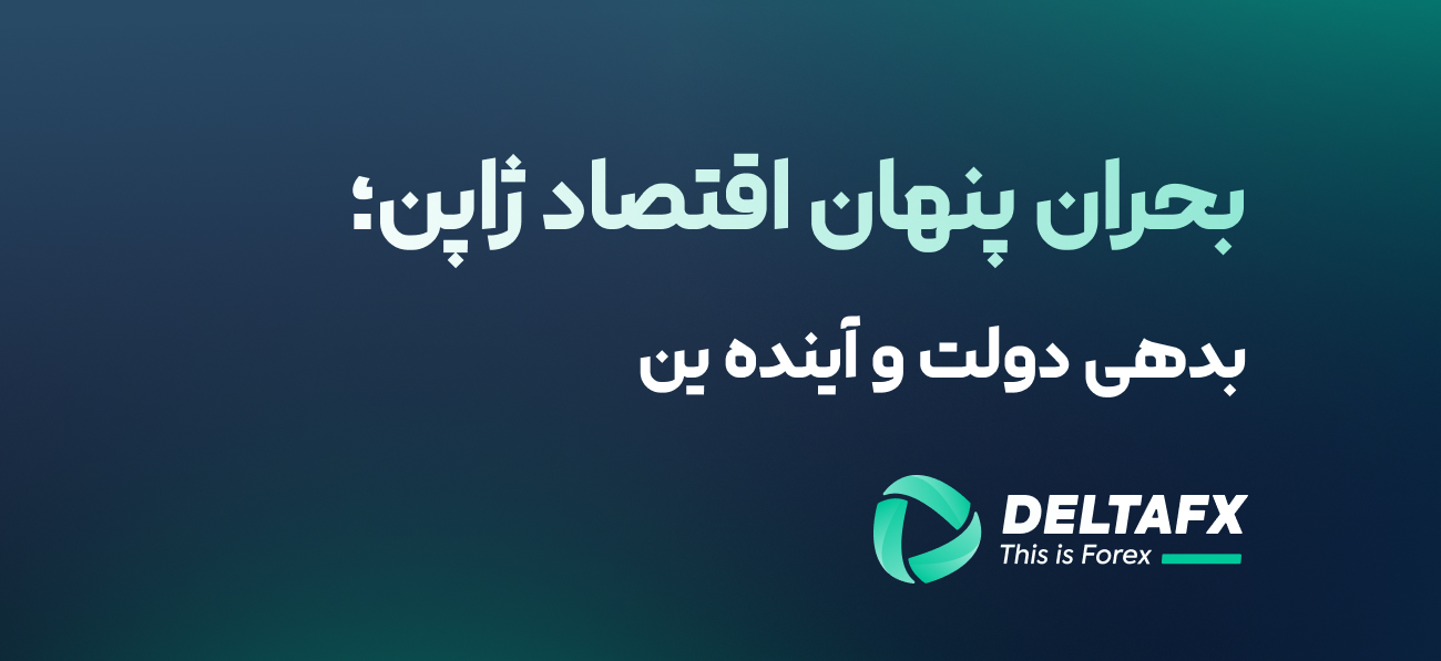 بحران پنهان اقتصاد ژاپن