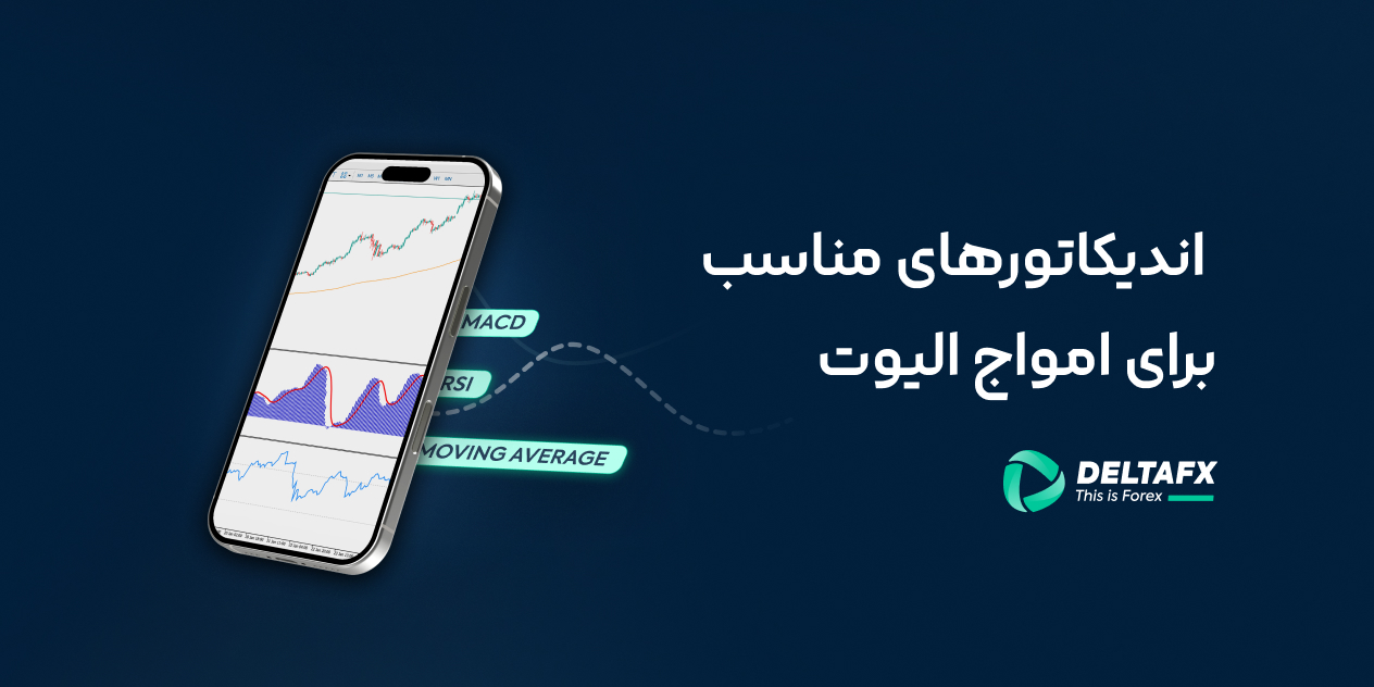 آموزش امواج الیوت