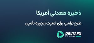 ذخیره معدنی آمریکا