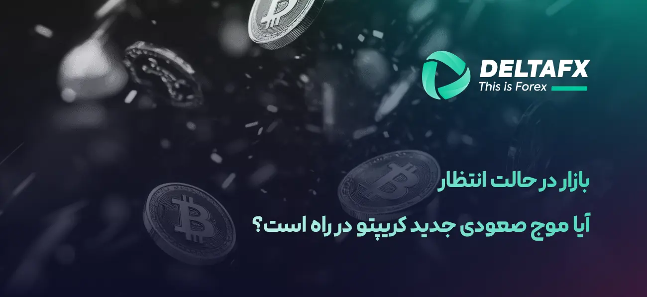 موج صعودی جدید کریپتو