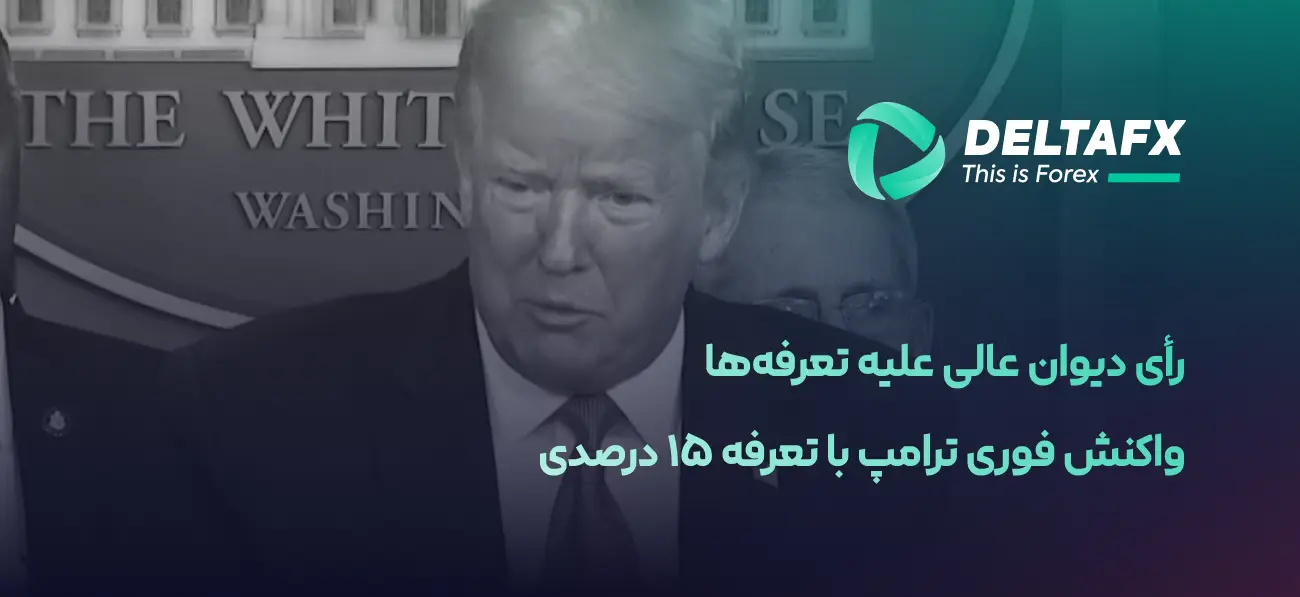 واکنش فوری ترامپ با تعرفه ۱۵ درصدی