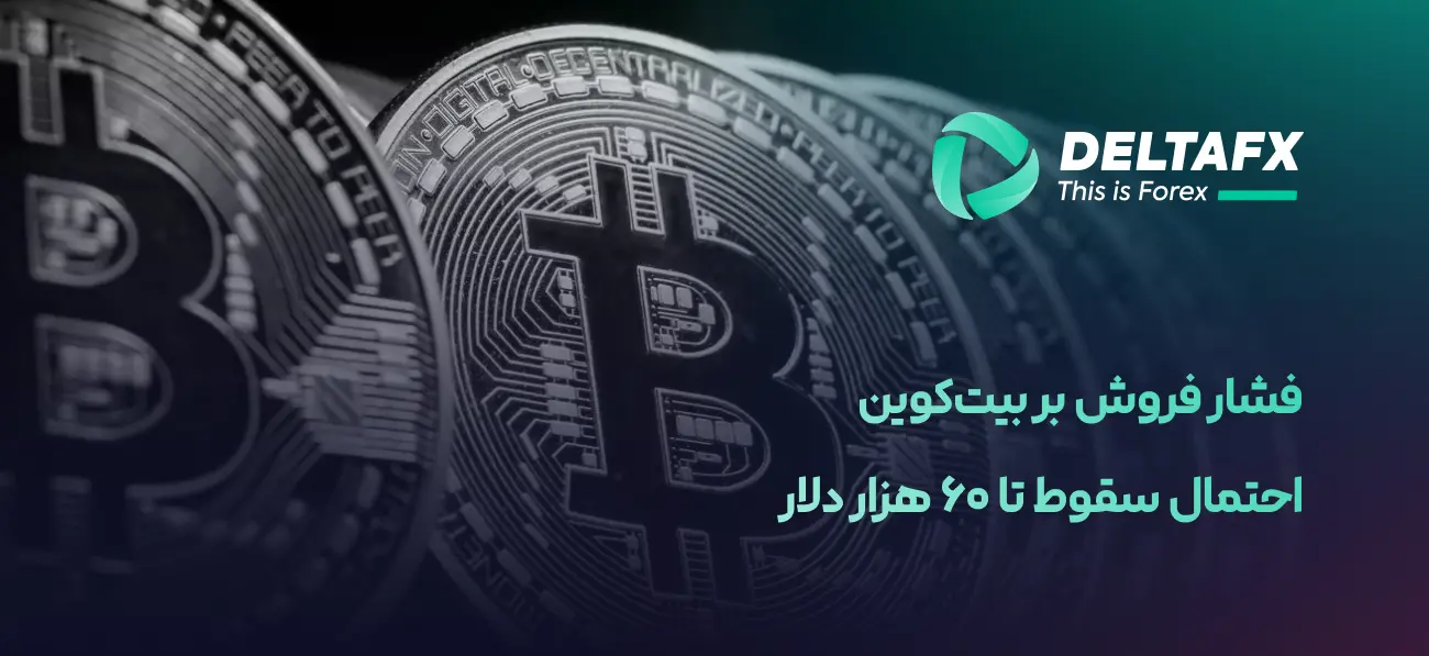 فشار فروش بیت‌کوین زیر مقاومت ۶۸ هزار دلار