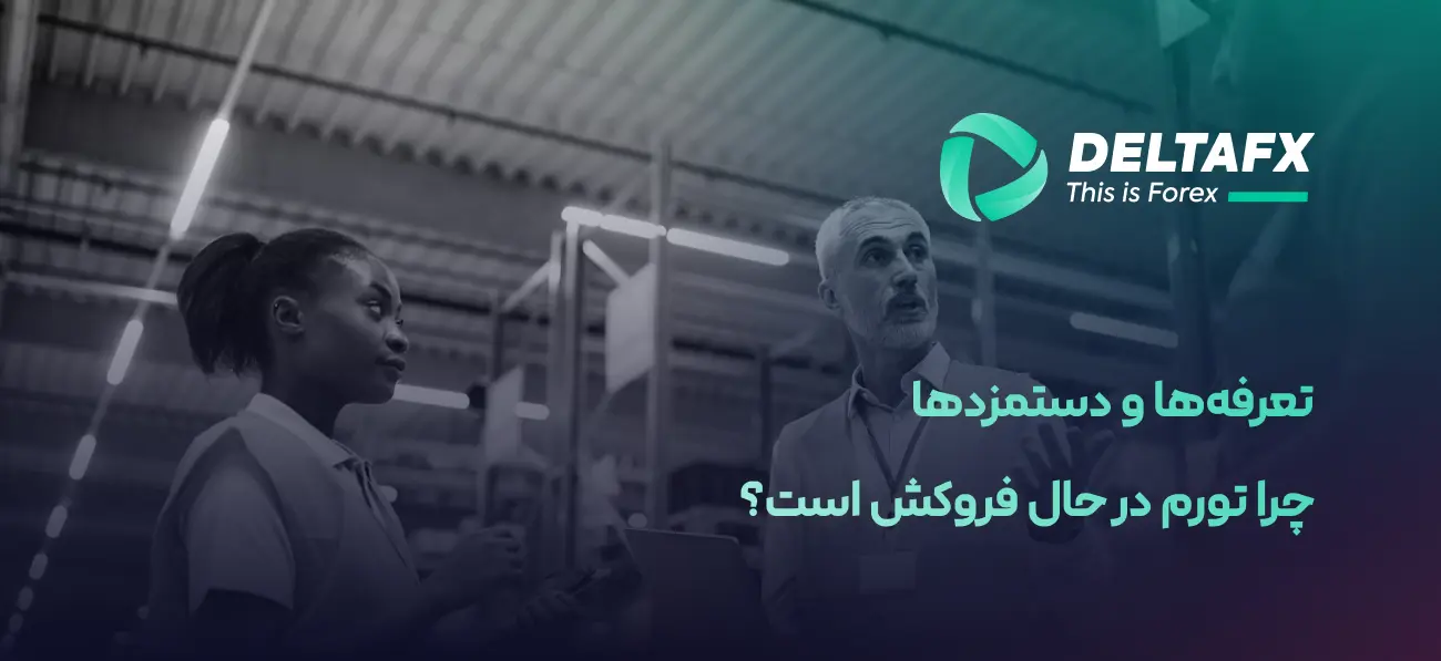 تعرفه‌ها و دستمزدها