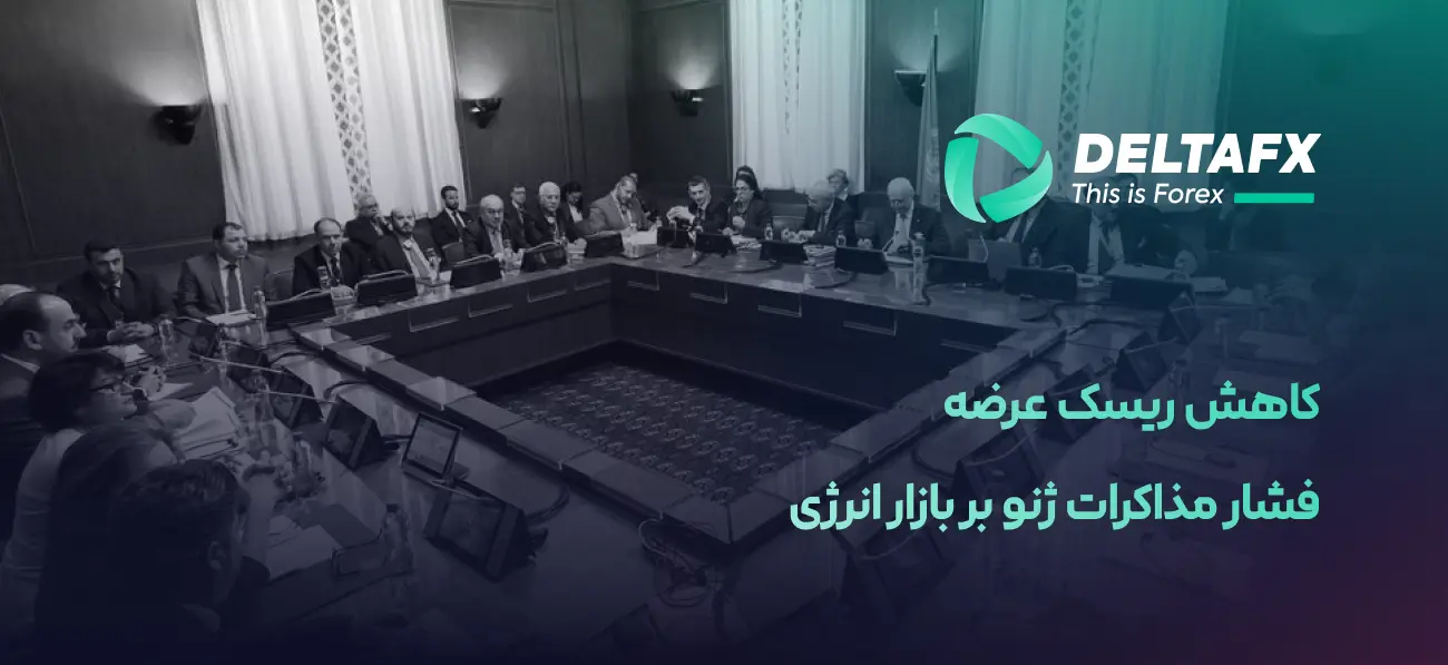 کاهش ریسک ژئوپلیتیکی