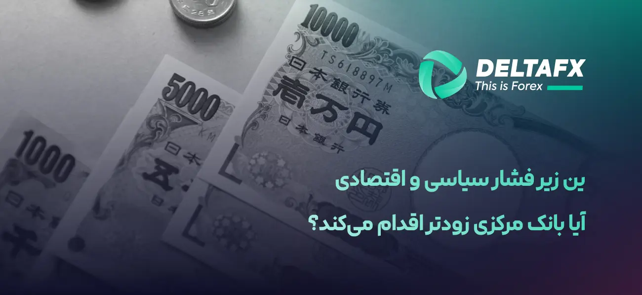 ین زیر فشار سیاسی و اقتصادی