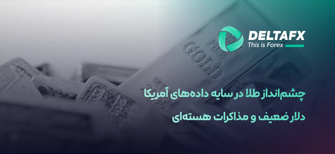 چشم‌انداز طلا در سایه داده‌های آمریکا