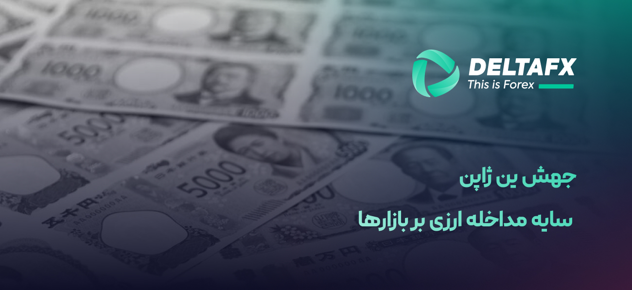 جهش ین ژاپن