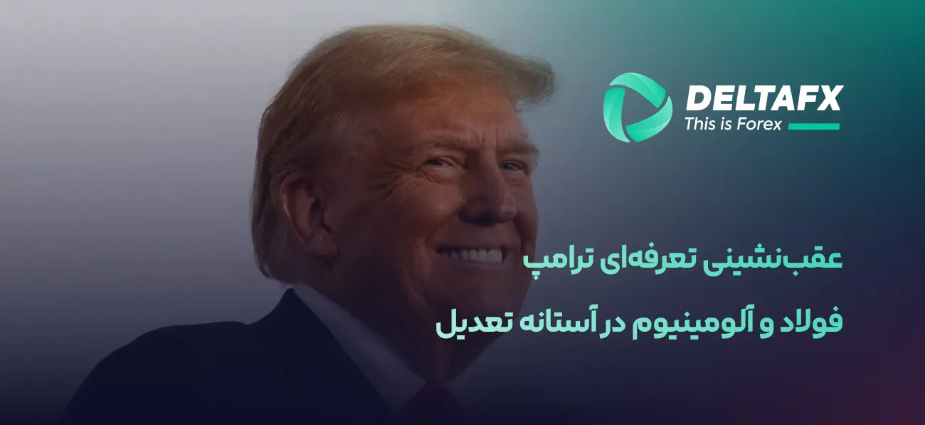 عقب‌نشینی تعرفه‌ای ترامپ