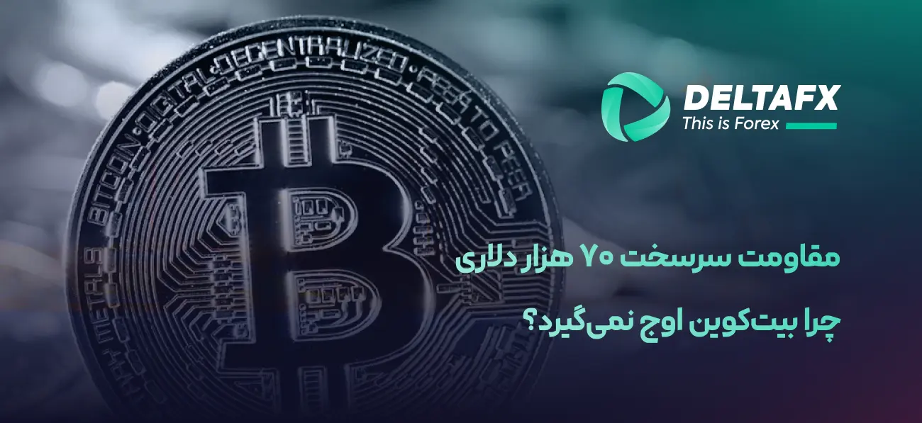 بیت‌کوین در عبور از ۷۰ هزار