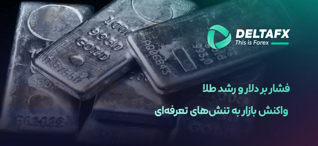 فشار بر دلار و رشد طلا