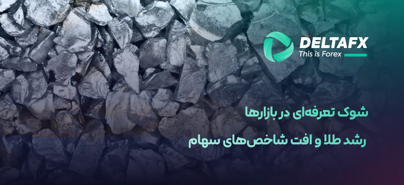 شوک تعرفه‌ای در بازارها