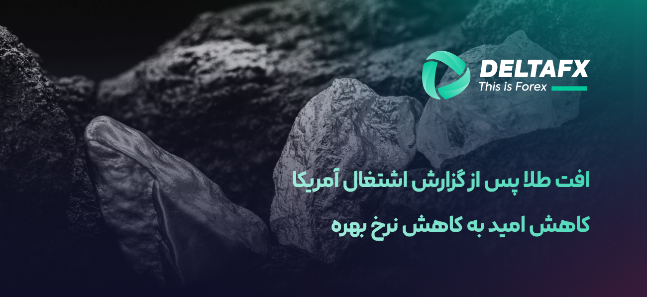 افت طلا پس از گزارش اشتغال آمریکا