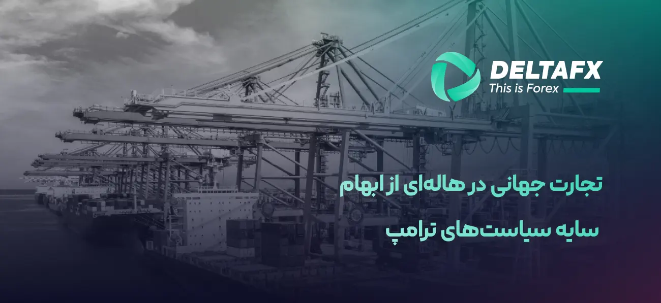 تجارت جهانی در هاله‌ای از ابهام