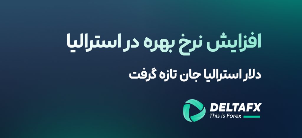 افزایش نرخ بهره در استرالیا