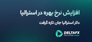 افزایش نرخ بهره در استرالیا
