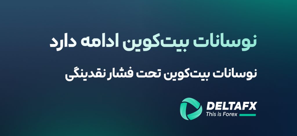 نوسانات بیت‌کوین