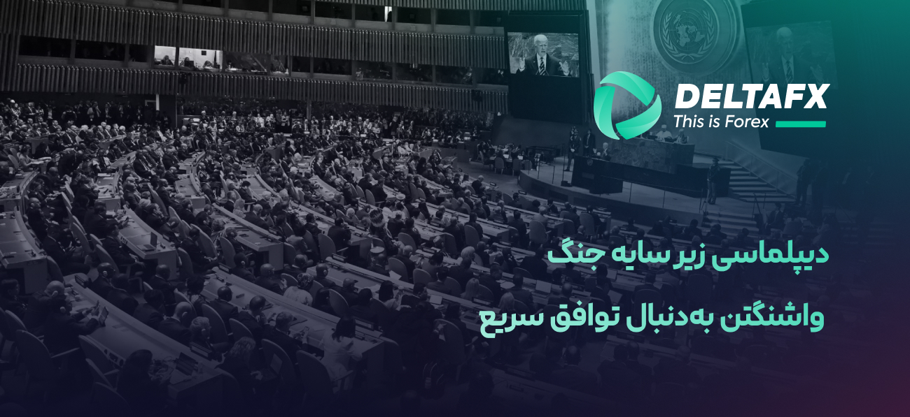 واشنگتن به‌دنبال توافق سریع