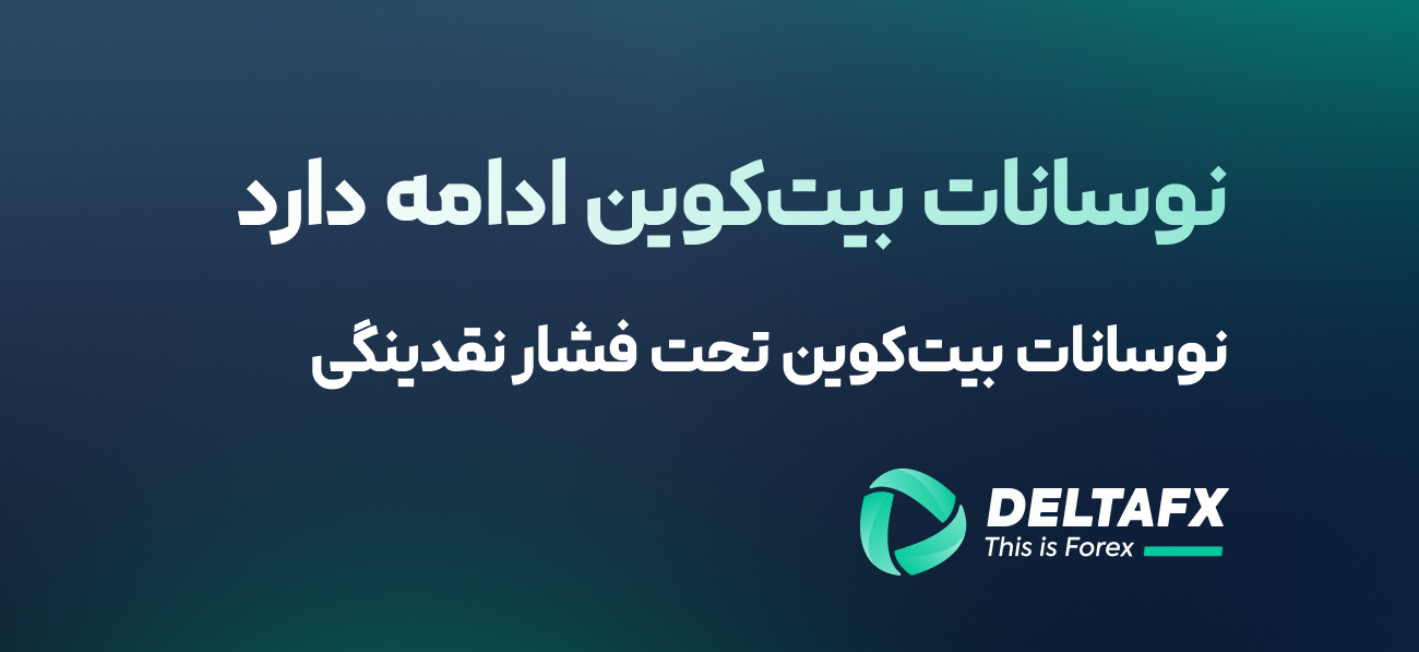 نوسانات بیت‌کوین